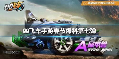 飞车手游爆料最新信息网,揭秘神秘新地图与超炫酷新角色 第3张 飞车手游爆料最新信息网,揭秘神秘新地图与超炫酷新角色 第3张